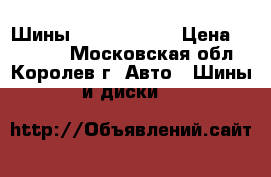  275/60R20 Шины M S - Falken › Цена ­ 24 000 - Московская обл., Королев г. Авто » Шины и диски   